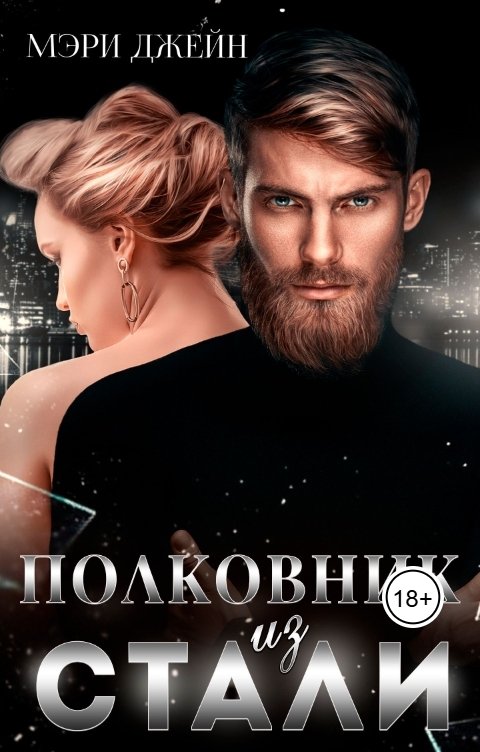 Обложка книги Мэри Джейн Полковник из стали