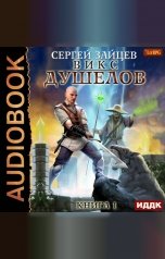 обложка книги Сергей Зайцев "ВИКС. Книга 1. Душелов"