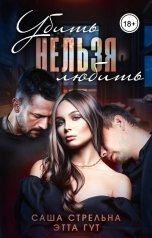 обложка книги Саша Стрельна, Этта Гут "Убить нельзя любить"
