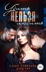 обложка книги Саша Стрельна, Этта Гут "Убить нельзя любить"