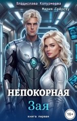 обложка книги Мария Грёрсту, Владислава Копурмеева "Непокорная Зая"