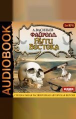 обложка книги Васильев Андрей "Файролл. Книга 2. Пути Востока"