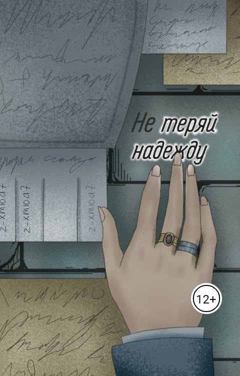 Обложка книги Ксения Утина Не теряй надежду