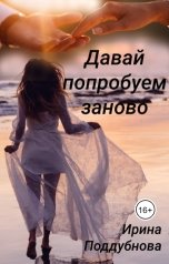 обложка книги Ирина Поддубнова "Давай попробуем заново"