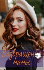 обложка книги Н.Штоллер "Возвращение мамы"