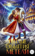 обложка книги Карина Микиртумова "Теплые объятия метели"