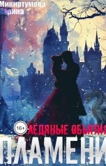 обложка книги Карина Микиртумова "Ледяные объятия пламени"