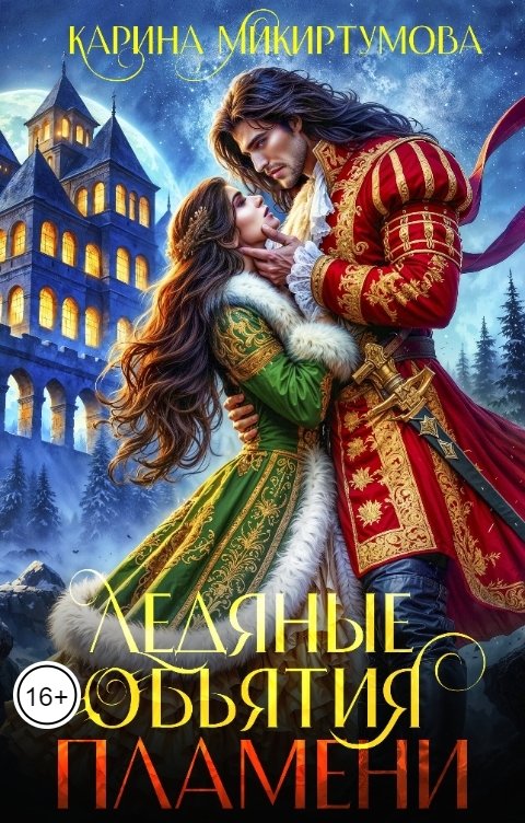 Обложка книги Карина Микиртумова Ледяные объятия пламени