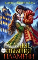 обложка книги Карина Микиртумова "Ледяные объятия пламени"