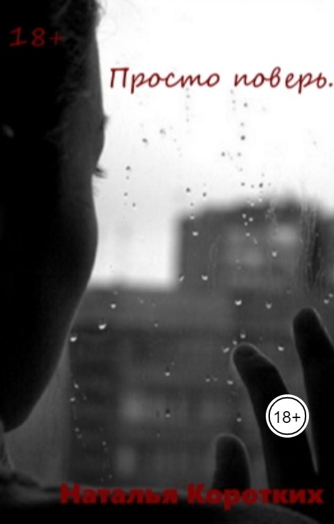 Обложка книги natalya-ryzhova Просто поверь