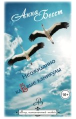 обложка книги Анна Бесст "Неожиданно клёвые каникулы"