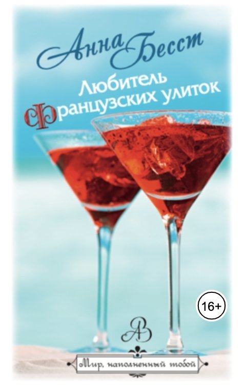 Обложка книги Анна Бесст Любитель французских улиток