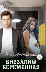 обложка книги Яло Астахова "Внезапно беременная"