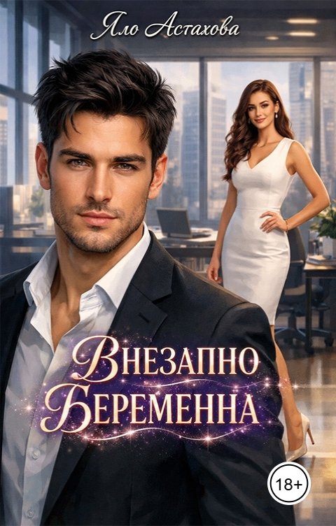 Обложка книги Яло Астахова Внезапно беременная
