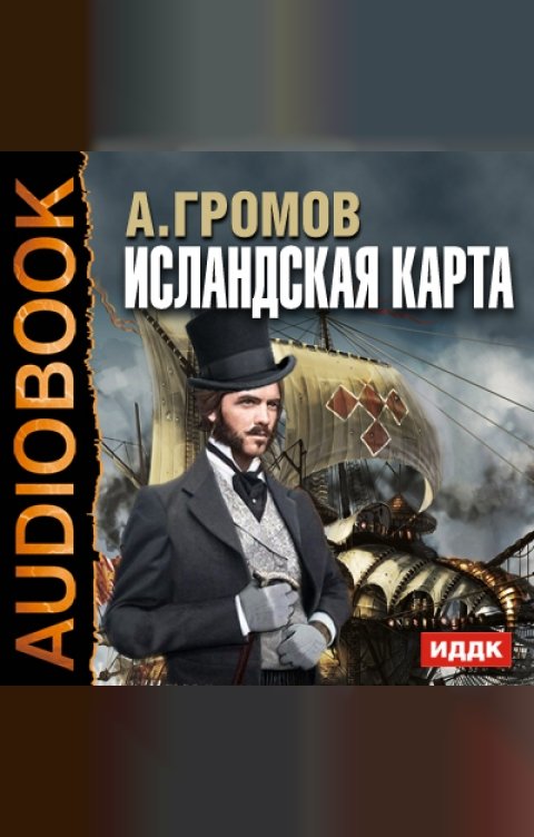 Обложка книги ИДДК Исландская карта