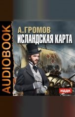 обложка книги Громов Александр Николаевич "Исландская карта"