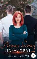 обложка книги Алика Алмаран "Рыжая бестия нарасхват 2"