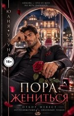 обложка книги Юлия Узун "Пора жениться"