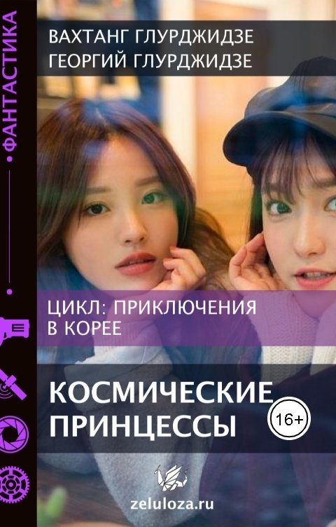 Обложка книги Вахтанг Глурджидзе Приключение в Корее 2 —  Космические Принцессы