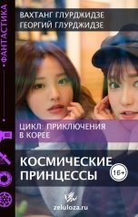 обложка книги Вахтанг Глурджидзе "Приключение в Корее 2 —  Космические Принцессы"