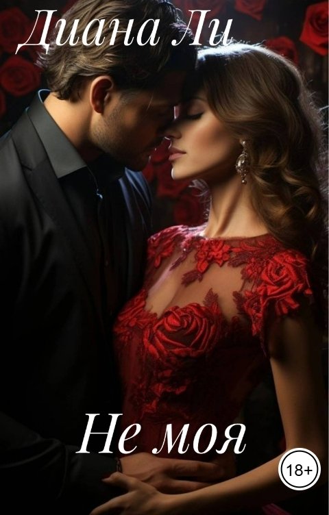 Обложка книги Диана Ли Не моя