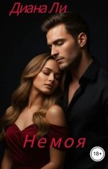 обложка книги Диана Ли "Не моя"