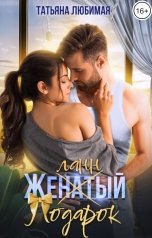 обложка книги Татьяна Любимая "Желанный подарок"