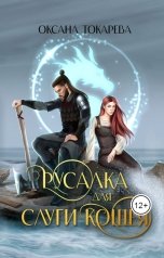 обложка книги Оксана Токарева "Русалка для слуги Кощея"