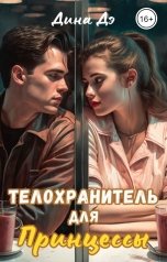 обложка книги Дина Дэ "Телохранитель для принцессы"