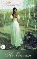 обложка книги Тамаэ, Sillvercat "Не Онегин"