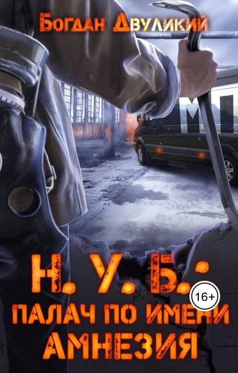 Н.У.Б. обложка книги Н.У.Б.