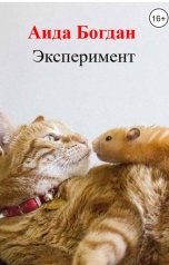 обложка книги Aида Богдан "Эксперимент"