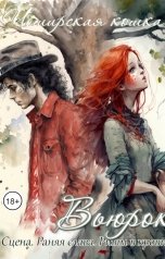 обложка книги Tatyana V "Вьюрок"