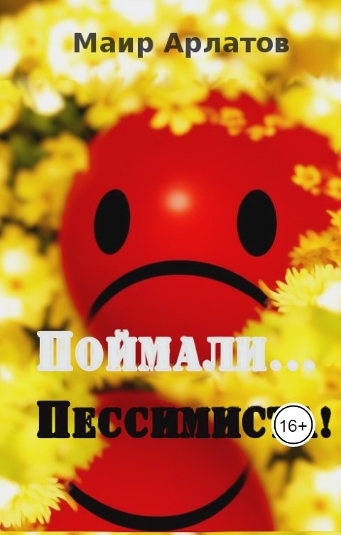 Обложка книги Маир Арлатов Поймали... Пессимиста!