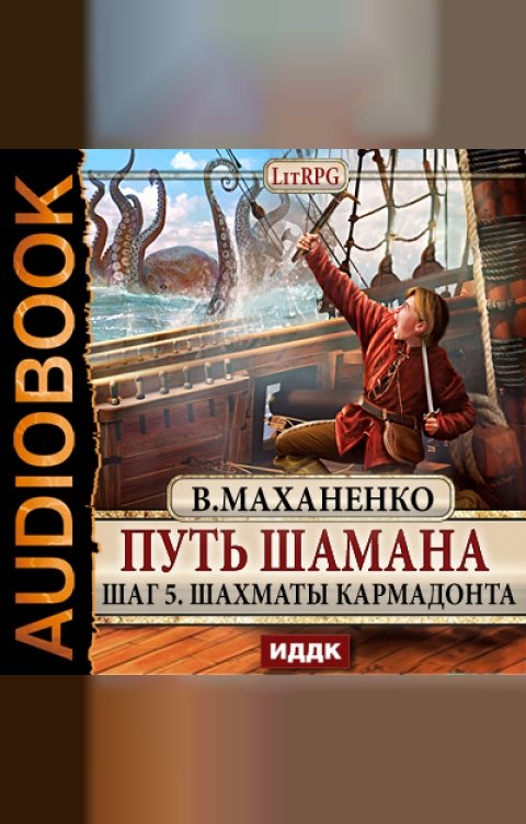 Обложка книги ИДДК Путь Шамана. Шаг 5. Шахматы Кармадонта