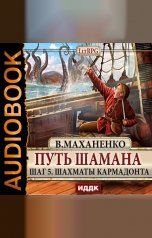 обложка книги Василий Маханенко "Путь Шамана. Шаг 5. Шахматы Кармадонта"