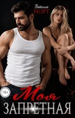 обложка книги Нателла Норт "Моя запретная"