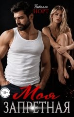 обложка книги Нателла Норт "Моя запретная"