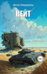 обложка книги Шимус Сандерленд "Кейт"