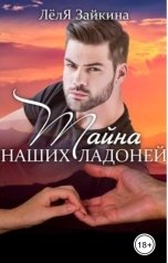 обложка книги Лёля Зайкина "Тайна наших ладоней"