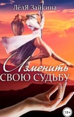 обложка книги Лёля Зайкина "Изменить свою судьбу"