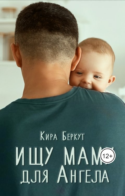 Обложка книги Кира Беркут Ищу маму для Ангела