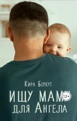 обложка книги Кира Беркут "Ищу маму для Ангела"