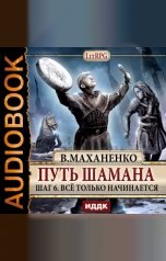 обложка книги Василий Маханенко "Путь Шамана. Шаг 6. Все только начинается"
