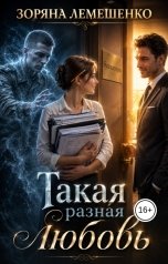 обложка книги Зоряна Лемешенко "Такая разная любовь"