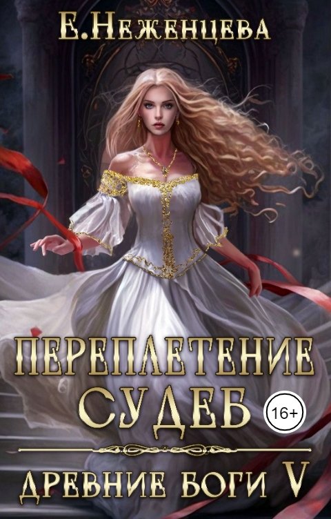 Обложка книги Екатерина Неженцева Переплетение судеб