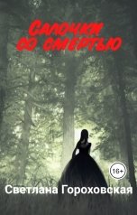 обложка книги Светлана Гороховская "Салочки со смертью"