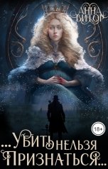 обложка книги Анна Викторовна "...убить нельзя признаться..."