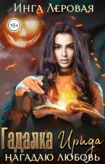 обложка книги Инга Леровая "Гадалка Ирида"