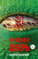 обложка книги Виктория Пшеничная "Красная дверь"
